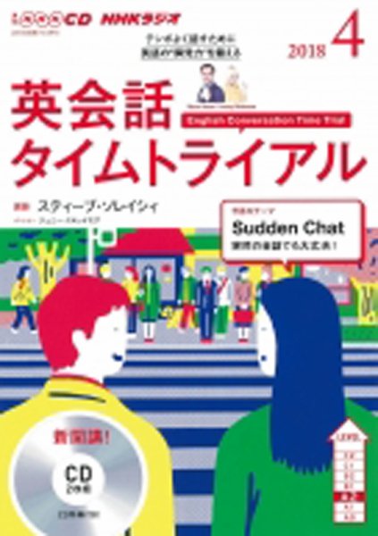 CD NHKラジオ 英会話タイムトライアル 2018年4月号 (発売日2018年03月14日) 表紙