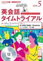 CD NHKラジオ 英会話タイムトライアル 2018年5月号 (発売日2018年04月14日) 表紙