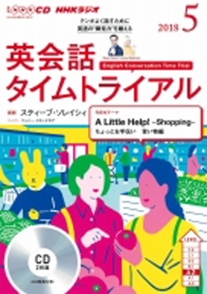 CD NHKラジオ 英会話タイムトライアル 2018年5月号 (発売日2018年04月14日) 表紙