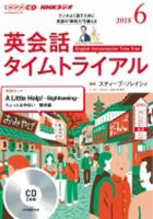 CD NHKラジオ 英会話タイムトライアル 2018年6月号 (発売日2018年05月14日) 表紙