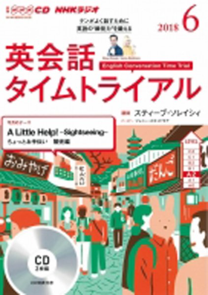CD NHKラジオ 英会話タイムトライアル 2018年6月号 (発売日2018年05月14日) 表紙