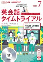CD NHKラジオ 英会話タイムトライアル 2018年7月号 (発売日2018年06月14日) 表紙