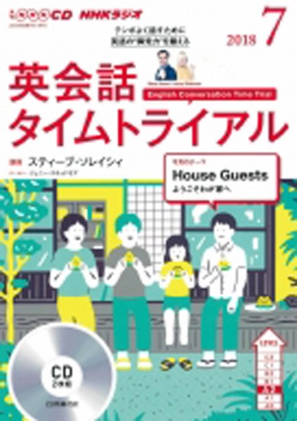 CD NHKラジオ 英会話タイムトライアル 2018年7月号 (発売日2018年06月14日) 表紙