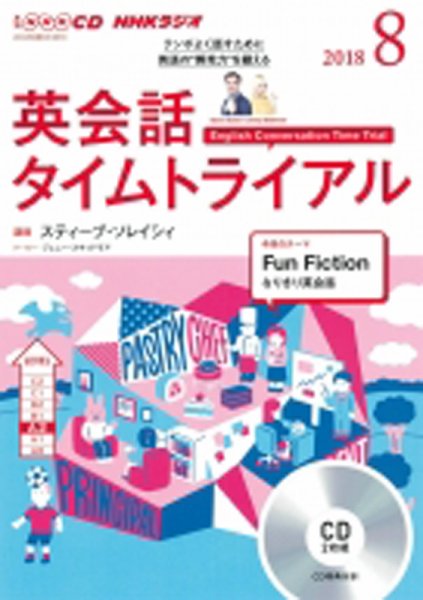 CD NHKラジオ 英会話タイムトライアル 2018年8月号 (発売日2018年07月14日) 表紙