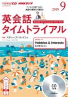 CD NHKラジオ 英会話タイムトライアル 2018年9月号 (発売日2018年08月14日) 表紙