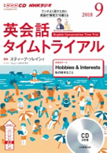 CD NHKラジオ 英会話タイムトライアル 2018年9月号 (発売日2018年08月14日) 表紙