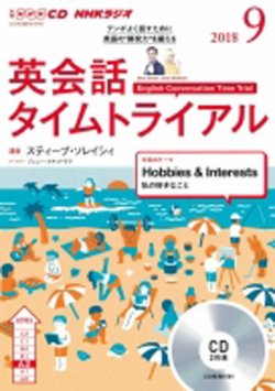 CD NHKラジオ 英会話タイムトライアル 2018年9月号 (発売日2018年08月 