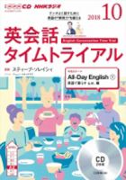 CD NHKラジオ 英会話タイムトライアル 2018年10月号 (発売日2018年09月14日) 表紙