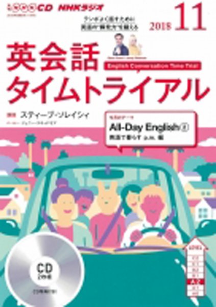 CD NHKラジオ 英会話タイムトライアル 2018年11月号 (発売日2018年10月14日) 表紙