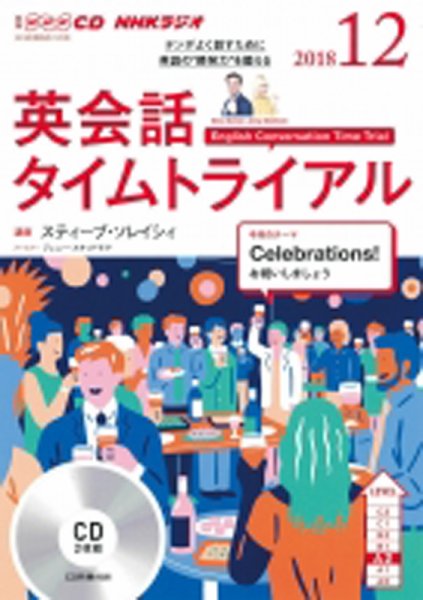 CD NHKラジオ 英会話タイムトライアル 2018年12月号 (発売日2018年11月14日) 表紙