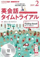 CD NHKラジオ 英会話タイムトライアル 2019年2月号 (発売日2019年01月14日) 表紙