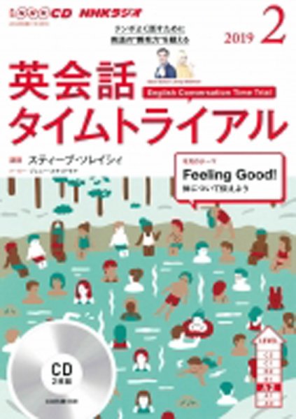 CD NHKラジオ 英会話タイムトライアル 2019年2月号 (発売日2019年01月14日) 表紙