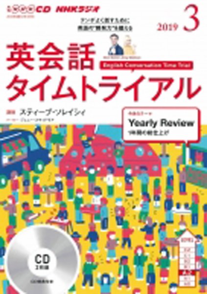 CD NHKラジオ 英会話タイムトライアル 2019年3月号 (発売日2019年02月14日) 表紙