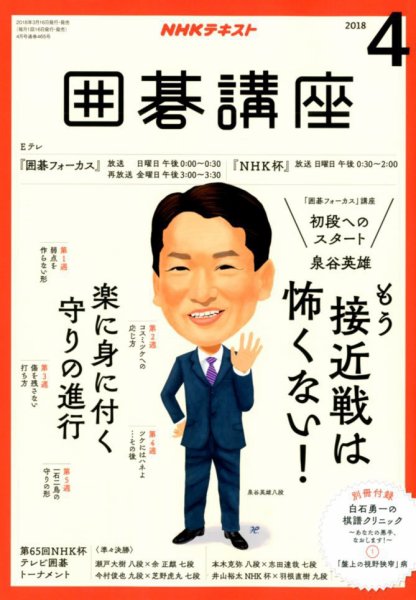 NHK 囲碁講座 2018年4月号 (発売日2018年03月16日) 表紙