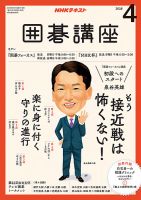 NHK 囲碁講座 2018年4月号 表紙