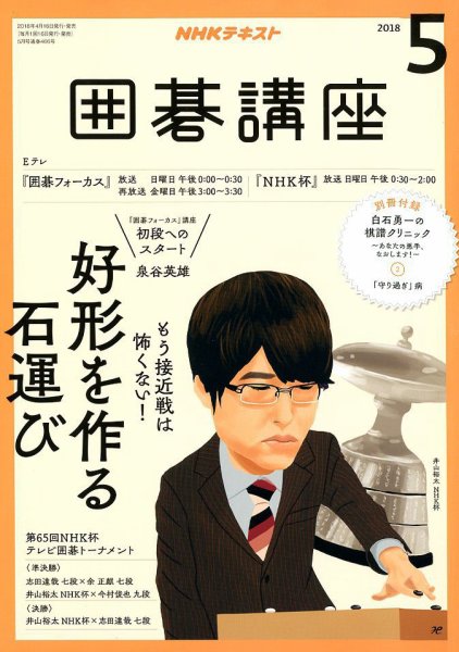NHK 囲碁講座 2018年5月号 (発売日2018年04月16日) 表紙