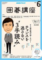 NHK 囲碁講座 2018年6月号 表紙