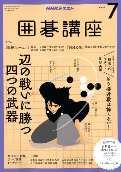 NHK 囲碁講座 2018年7月号 (発売日2018年06月15日) 表紙