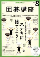 NHK 囲碁講座 2018年8月号 表紙