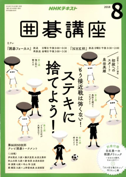 NHK 囲碁講座 2018年8月号 (発売日2018年07月14日) 表紙
