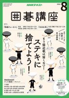 NHK 囲碁講座 2018年8月号 表紙