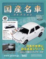 国産名車コレクション 第48号 (発売日2007年11月07日) 表紙
