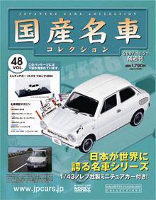 国産名車コレクション 第48号 (発売日2007年11月07日) 表紙