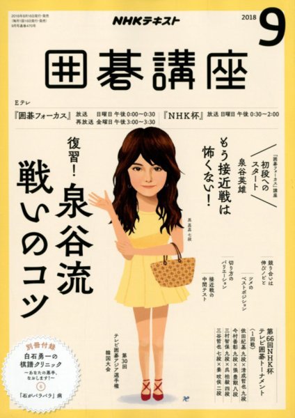 NHK 囲碁講座 2018年9月号 (発売日2018年08月16日) 表紙