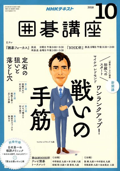 NHK 囲碁講座 2018年10月号 (発売日2018年09月15日) 表紙