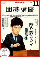 NHK 囲碁講座 2018年11月号 表紙
