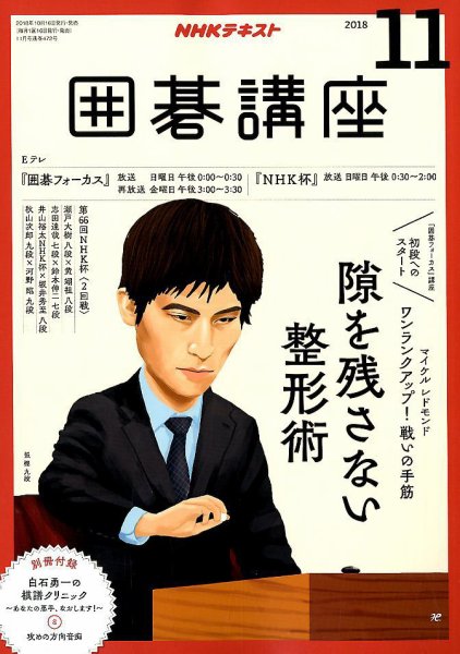 NHK 囲碁講座 2018年11月号 (発売日2018年10月16日) 表紙