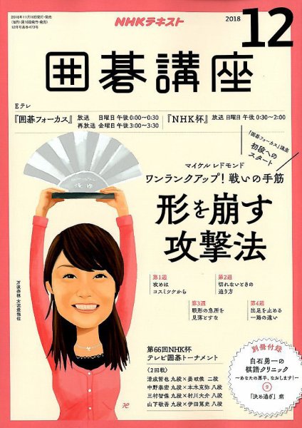 NHK 囲碁講座 2018年12月号 (発売日2018年11月16日) 表紙