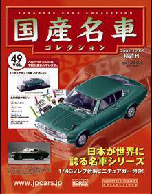 国産名車コレクション 第49号 (発売日2007年11月21日) 表紙