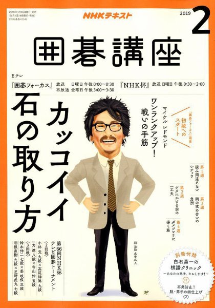 NHK 囲碁講座 2019年2月号 (発売日2019年01月16日) 表紙