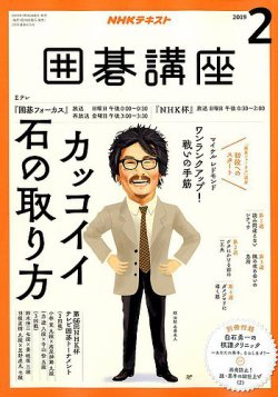 NHK 囲碁講座 2019年2月号 (発売日2019年01月16日) | 雑誌/定期購読の