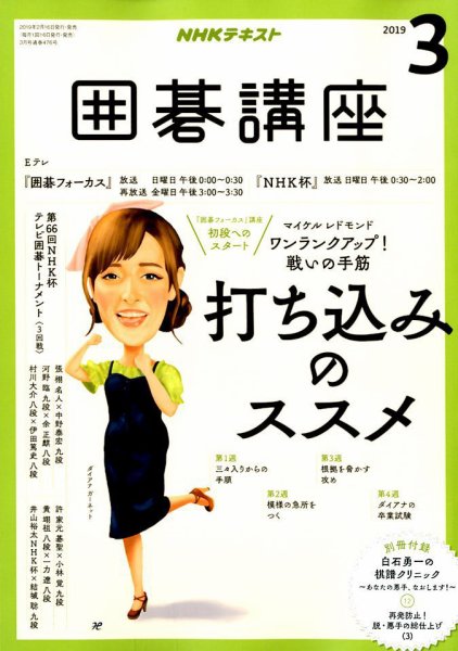 NHK 囲碁講座 2019年3月号 (発売日2019年02月16日) 表紙