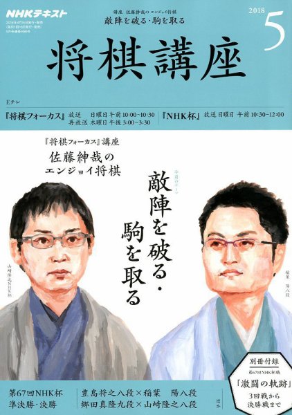 NHK 将棋講座 2018年5月号 (発売日2018年04月16日) 表紙