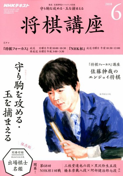 NHK 将棋講座 2018年6月号 (発売日2018年05月16日) 表紙