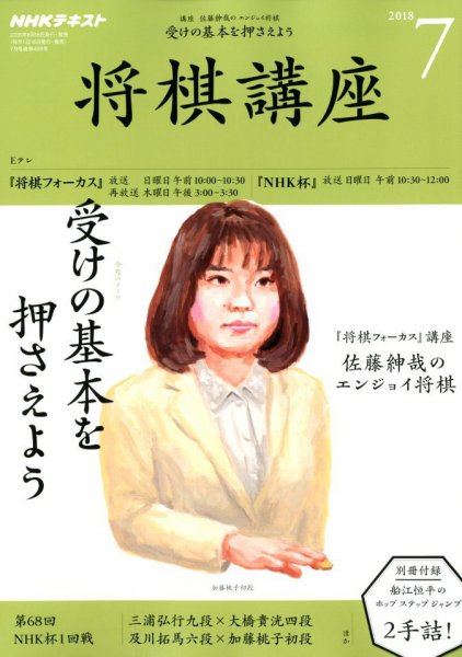 NHK 将棋講座 2018年7月号 (発売日2018年06月15日) 表紙