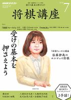 NHK 将棋講座 2018年7月号 表紙