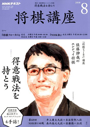 Nhk 将棋講座 18年8月号 発売日18年07月14日 雑誌 定期購読の予約はfujisan