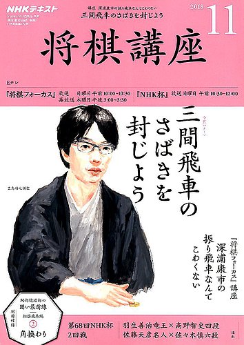 Nhk 将棋講座 18年11月号 発売日18年10月16日 雑誌 定期購読の予約はfujisan