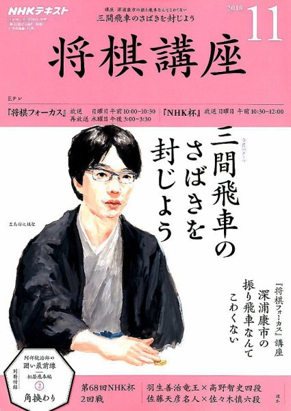 NHK 将棋講座 2018年11月号 (発売日2018年10月16日) 表紙