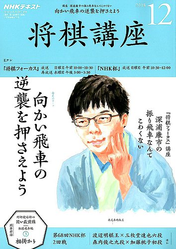 Nhk 将棋講座 2018年12月号 発売日2018年11月16日 雑誌 定期購読の予約はfujisan