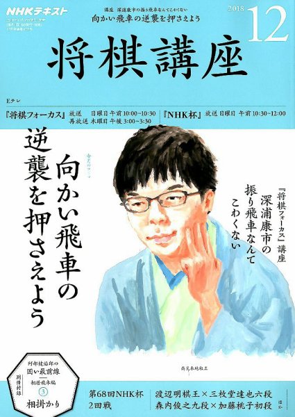 NHK 将棋講座 2018年12月号 (発売日2018年11月16日) 表紙