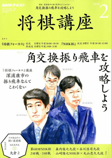 NHK 将棋講座 2019年2月号 (発売日2019年01月16日) 表紙