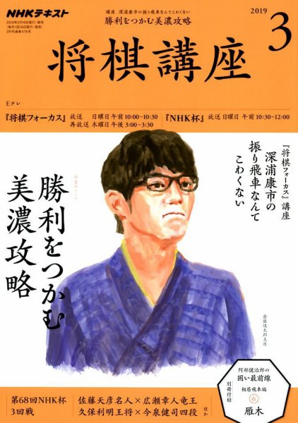 NHK 将棋講座 2019年3月号 (発売日2019年02月16日) 表紙