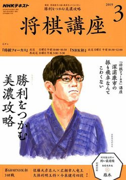 Nhk 将棋講座 19年3月号 発売日19年02月16日 雑誌 定期購読の予約はfujisan