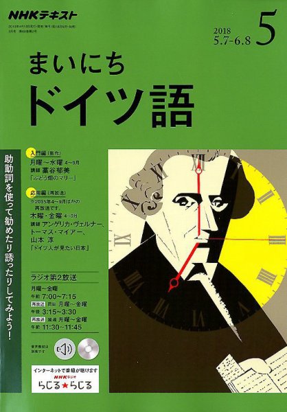 NHKラジオ まいにちドイツ語 2018年5月号 (発売日2018年04月18日) 表紙