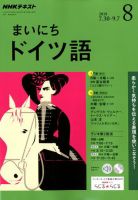 NHKラジオ まいにちドイツ語 2018年8月号 表紙